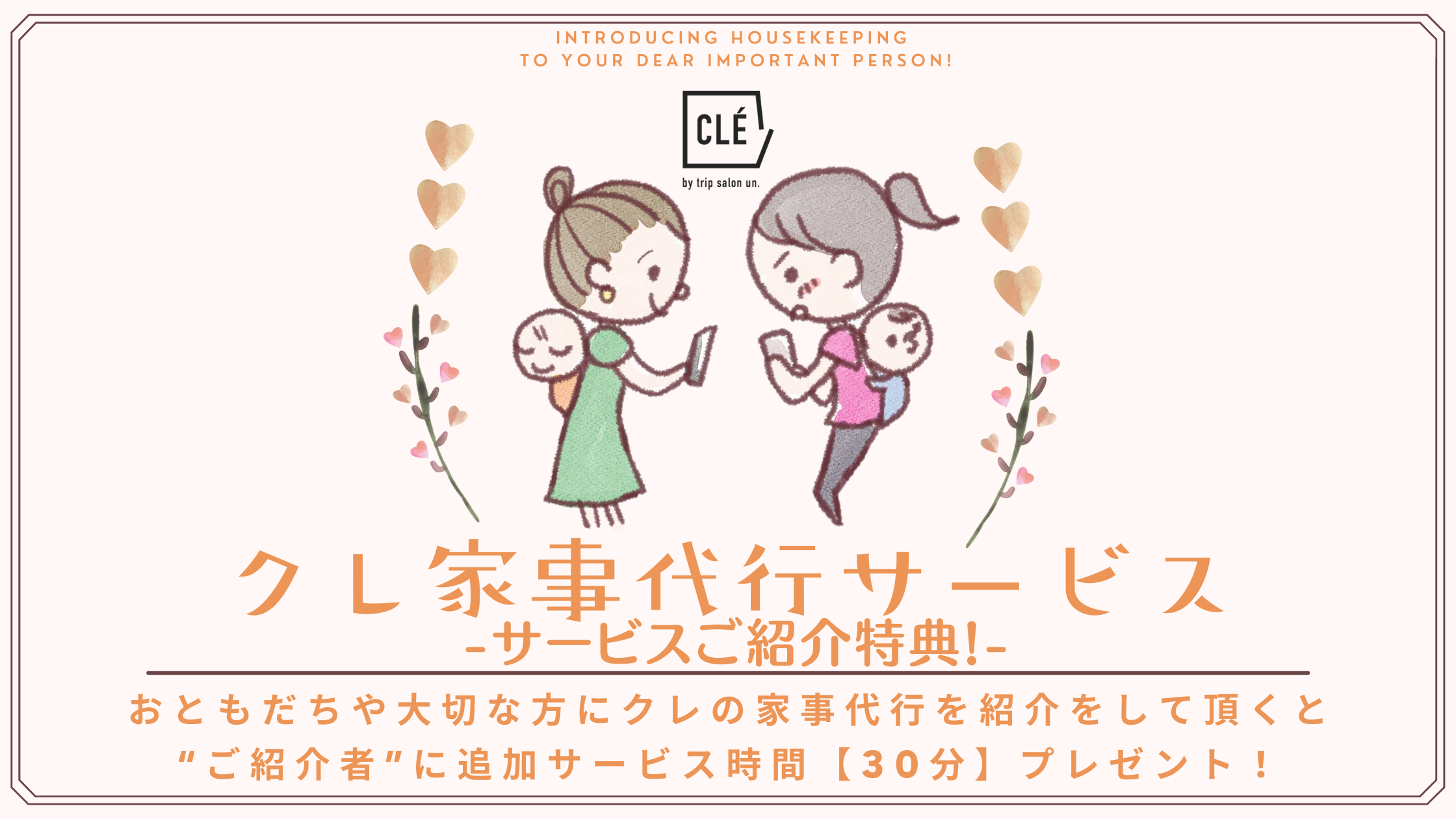 サービス紹介特典 |【家事代行サービス】CLÉ -クレ- by trip salon un. | 掃除代行 | 調理代行 | クレ家事代行
