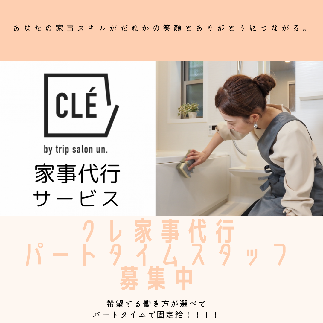 クレ家事代行 東京都 千葉県 埼玉県 神奈川県 調理 掃除 パートスタッフ募集