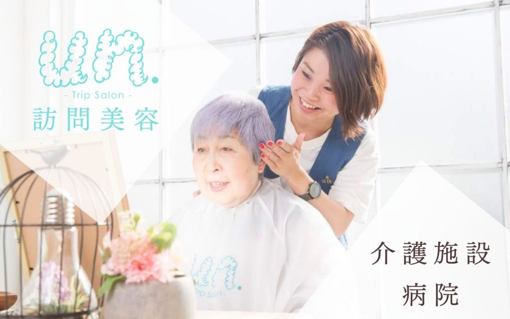 介護施設・病院・障がい者施設向け訪問美容】trip salon un. 訪問美容