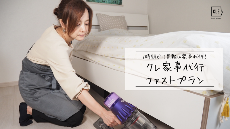 気軽に家事代行!【クレファストプラン】 | クレ家事代行 | 掃除代行 | 調理代行2