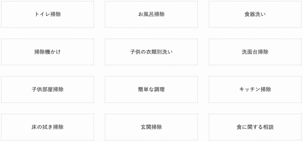 クレファストプラントイレ掃除|お風呂掃除|洗濯や布団干し|植木水やり|公共料金の支払い|健康を考えた料理の調理|断捨離|玄関掃除|洗濯|お話相手|食材や日用品の買い出し|スマホの使い方を説明|クレ家事代行