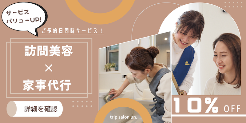 訪問美容+掃除代行 同時サービスプラン
