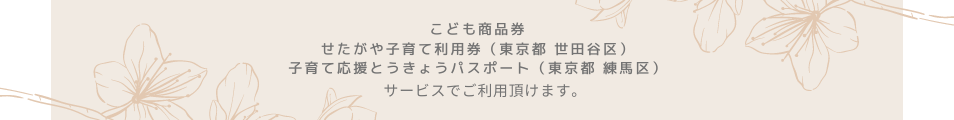 こども商品券 せたがや子育て利用券(東京都 世田谷区) 子育て応援とうきょうパスポート(東京都 練馬区)