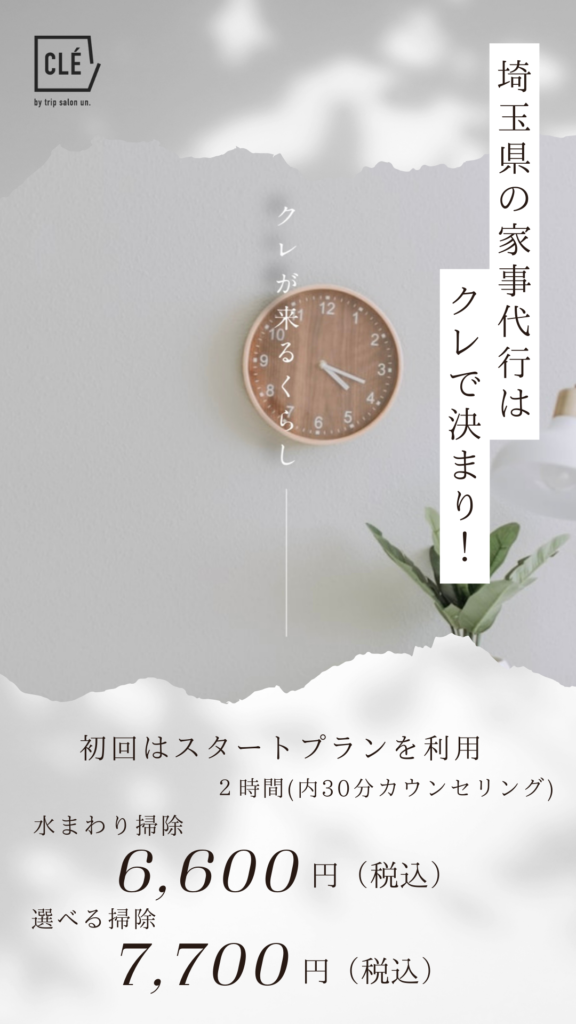 埼玉県の家事代行クレ