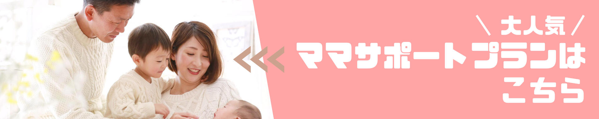 ママサポートプランはこちら
