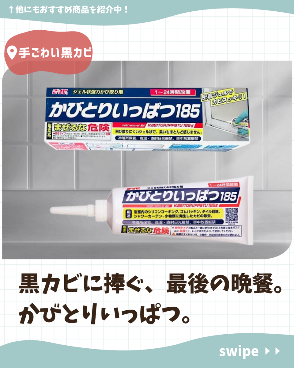 かびとりいっぱつ１８５ -家事代行業者が勝手におすすめ商品紹介！-| クレ家事代行１