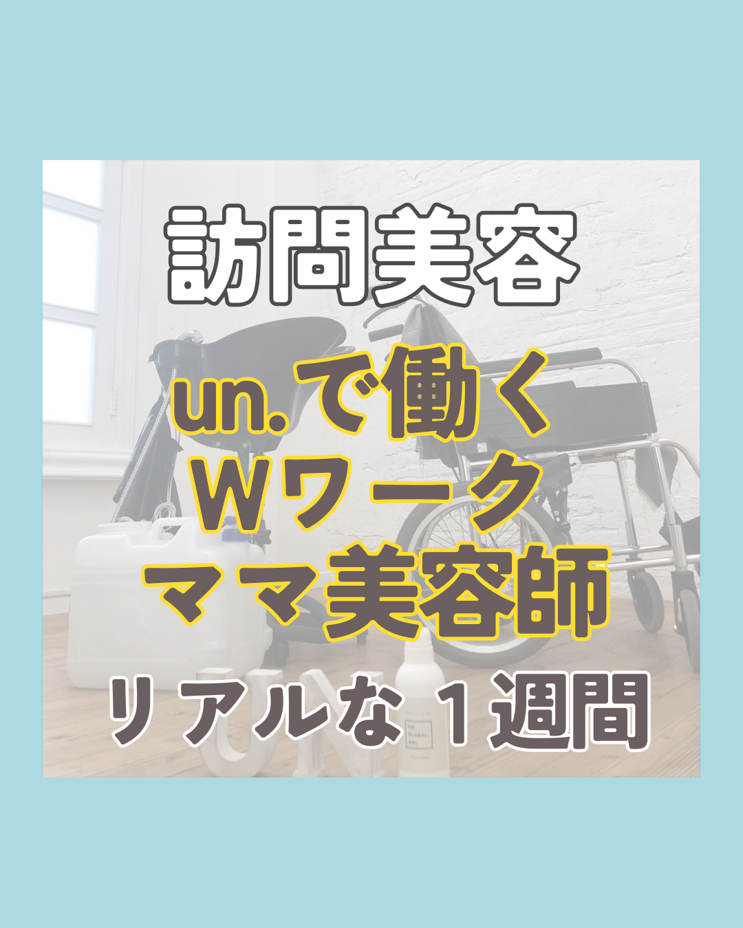 • サロンも続けたい。子育ても大事。だから“訪問美容”という選択。