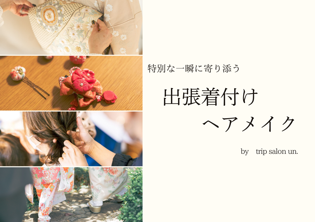 Liun. by trip salon un. 出張着付け/フォトプラン