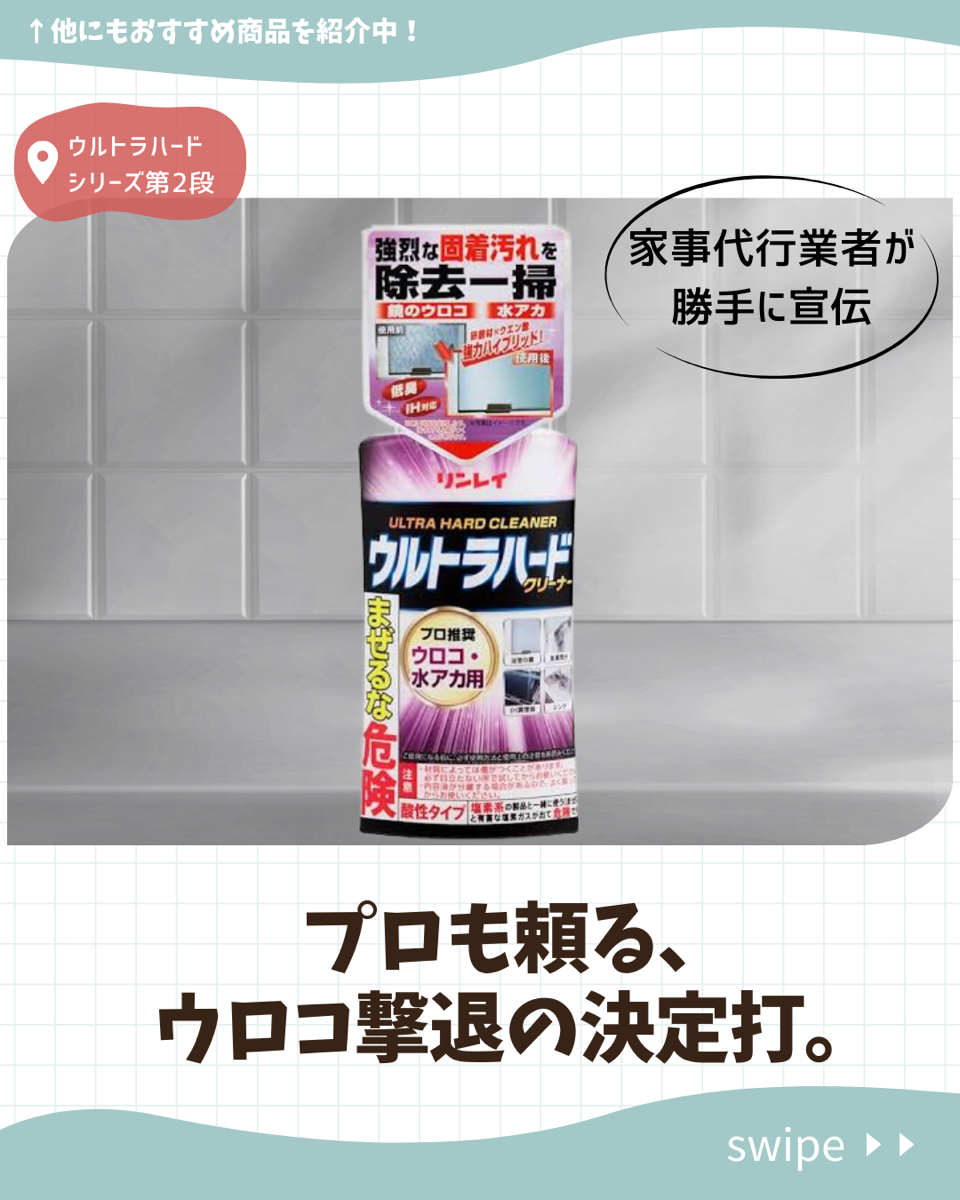 プロも頼る、ウロコ撃退の決定打。 「ウルトラハード　ウロコ・水垢用」