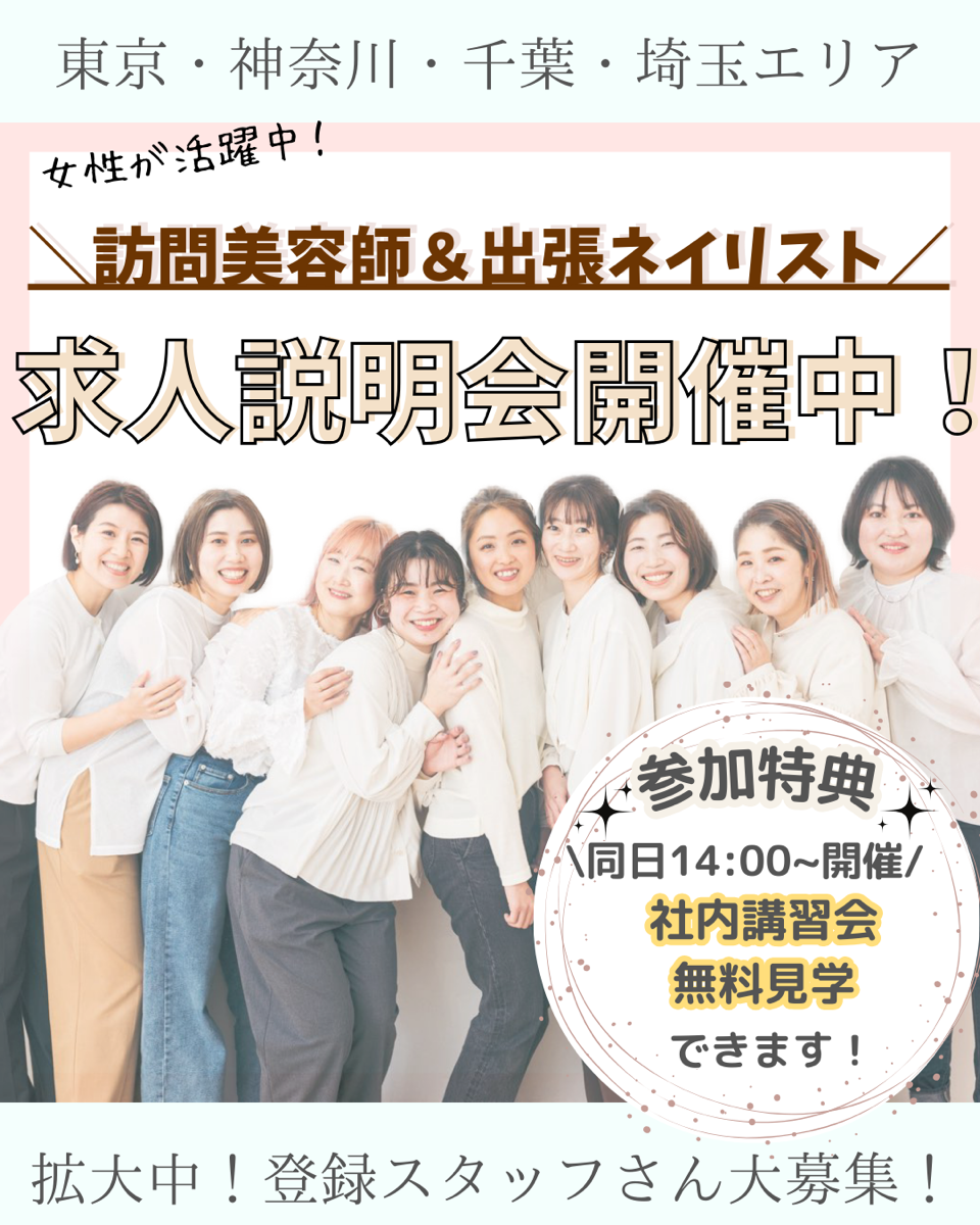 
求人説明会2025女性向け