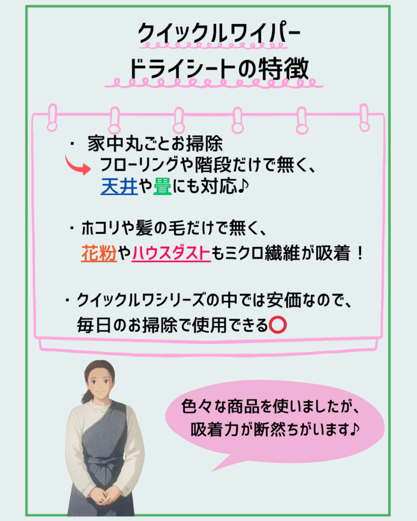 サッとひと拭きで、毎日に清潔を。
「クイックルワイパー　ドライシート」