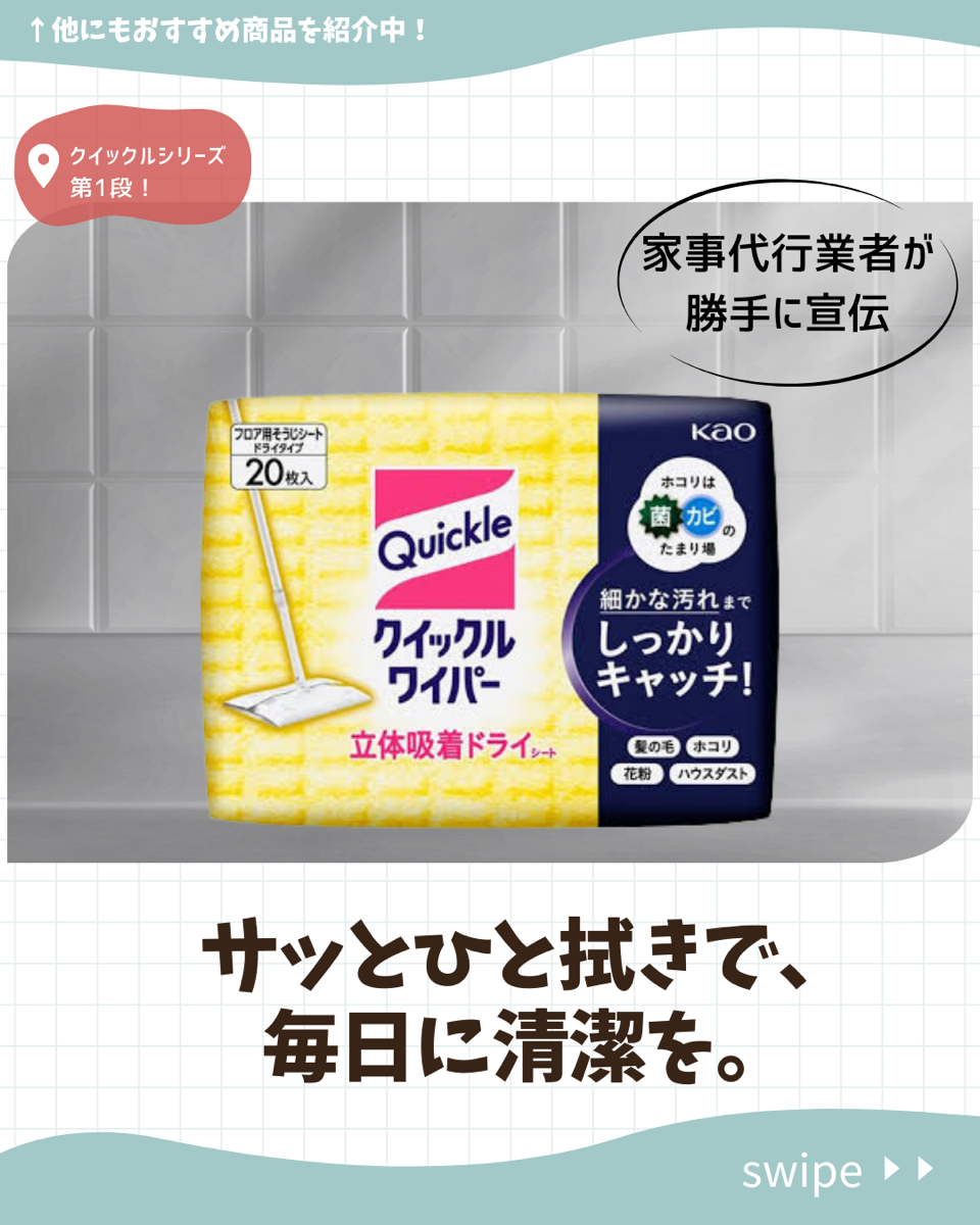 サッとひと拭きで、毎日に清潔を。 「クイックルワイパー　ドライシート」