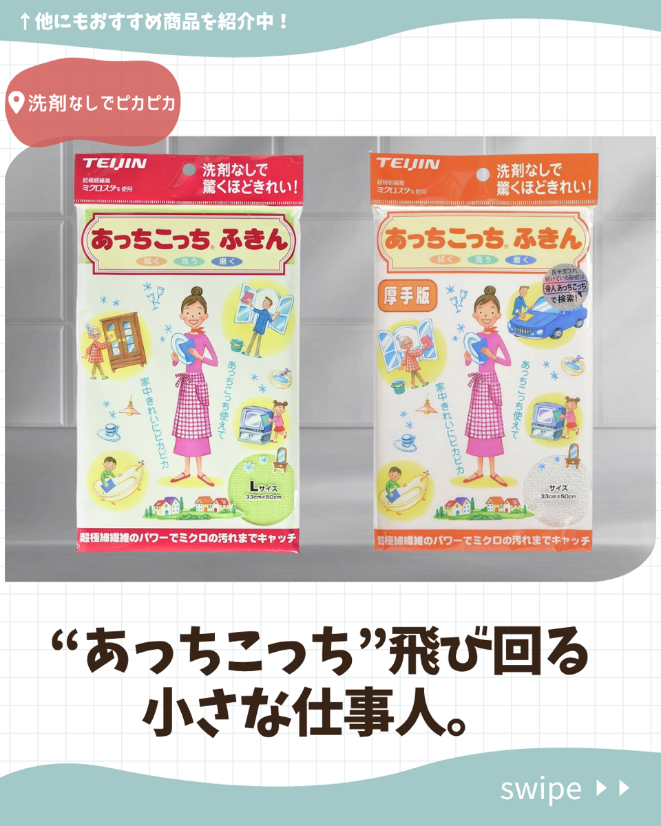 “あっちこっち”飛び回る小さな仕事人。 あっちこっちふきん