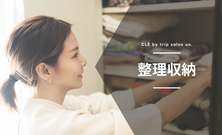 整理収納サービス-クレ家事代行