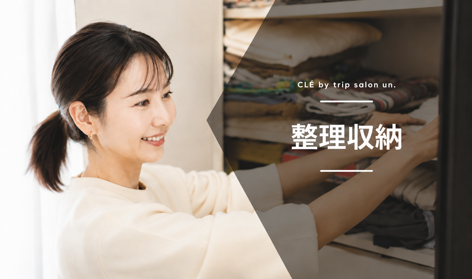 整理収納のイメージ